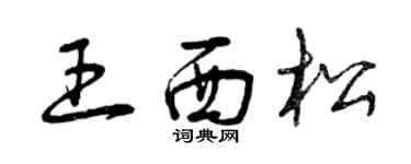 曾慶福王西松草書個性簽名怎么寫