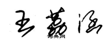 朱錫榮王荔涵草書個性簽名怎么寫