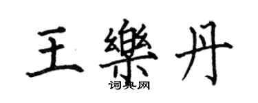 何伯昌王樂丹楷書個性簽名怎么寫