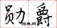 曾慶福勳爵行書怎么寫