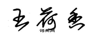 朱錫榮王荷香草書個性簽名怎么寫