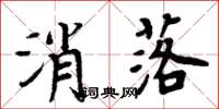 周炳元消落楷書怎么寫