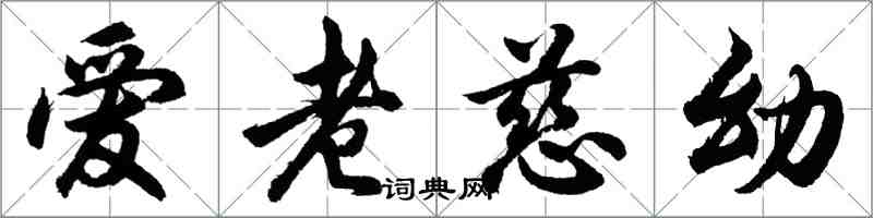 胡問遂愛老慈幼行書怎么寫