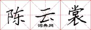袁強陳雲裳楷書怎么寫