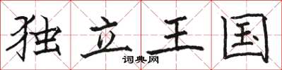 駱恆光獨立王國楷書怎么寫