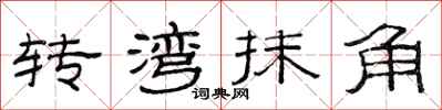 范連陞轉灣抹角隸書怎么寫