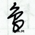 朱錫榮寫的硬筆草書鳥