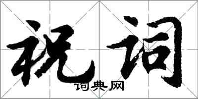 胡問遂祝詞行書怎么寫