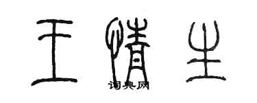 陳墨王情生篆書個性簽名怎么寫