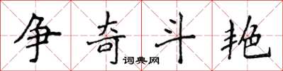 侯登峰爭奇鬥豔楷書怎么寫