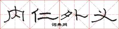 駱恆光內仁外義隸書怎么寫