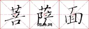 黃華生菩薩面楷書怎么寫