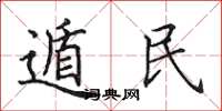 田英章遁民楷書怎么寫