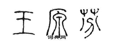 陳聲遠王原芬篆書個性簽名怎么寫