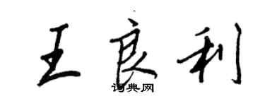 王正良王良利行書個性簽名怎么寫