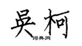 何伯昌吳柯楷書個性簽名怎么寫