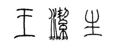 陳墨王潔生篆書個性簽名怎么寫