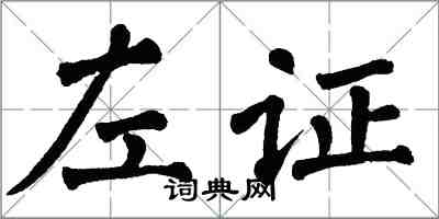 翁闓運左證楷書怎么寫