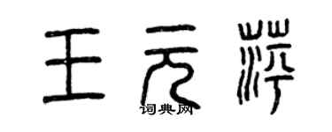 曾慶福王元萍篆書個性簽名怎么寫