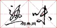 梁錦英熟味草書怎么寫