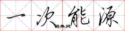 田英章一次能源行書怎么寫