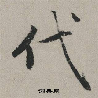 拙小楷書法_拙字書法_小楷字典