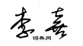 朱錫榮李喜草書個性簽名怎么寫