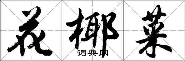 胡問遂花椰菜行書怎么寫