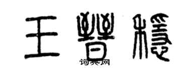 曾慶福王晉穩篆書個性簽名怎么寫