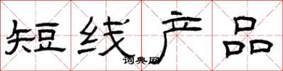 曾慶福短線產品隸書怎么寫