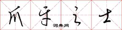 梁錦英爪牙之士草書怎么寫
