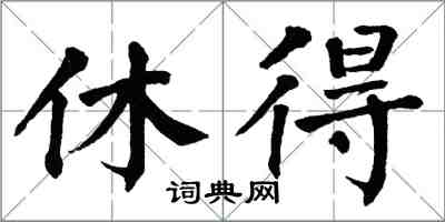 翁闓運休得楷書怎么寫