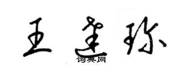 梁錦英王達珍草書個性簽名怎么寫