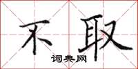 田英章不取楷書怎么寫