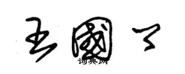 朱錫榮王國卿草書個性簽名怎么寫