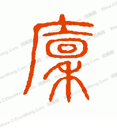 說文解字寫的廩