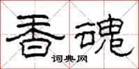 柯春海香魂隸書怎么寫