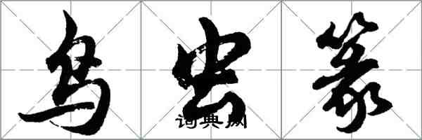 胡問遂鳥蟲篆行書怎么寫