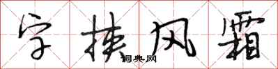 段相林字挾風霜行書怎么寫