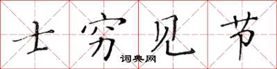 黃華生士窮見節楷書怎么寫