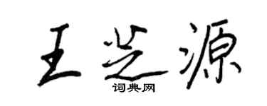王正良王芝源行書個性簽名怎么寫
