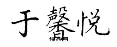 丁謙於馨悅楷書個性簽名怎么寫