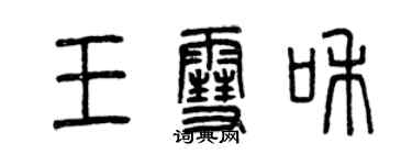 曾慶福王雪和篆書個性簽名怎么寫