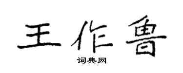袁強王作魯楷書個性簽名怎么寫