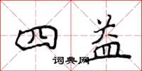 侯登峰四益楷書怎么寫