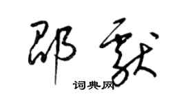 梁錦英邵獻草書個性簽名怎么寫