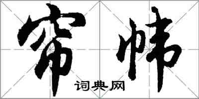 胡問遂簾幃行書怎么寫