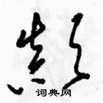 駱恆光寫的硬筆草書顛