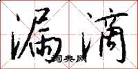 錢沛雲漏滴行書怎么寫