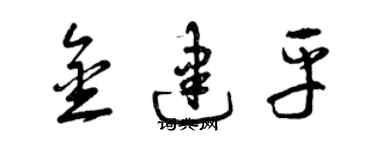 曾慶福金建平草書個性簽名怎么寫